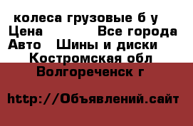 колеса грузовые б.у. › Цена ­ 6 000 - Все города Авто » Шины и диски   . Костромская обл.,Волгореченск г.